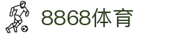 8868体育-全网最权威热门体育赛事直播免费在线平台