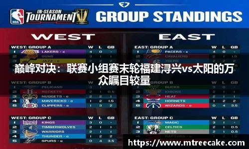 巅峰对决：联赛小组赛末轮福建浔兴vs太阳的万众瞩目较量