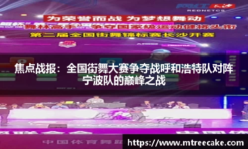 焦点战报：全国街舞大赛争夺战呼和浩特队对阵宁波队的巅峰之战