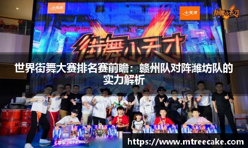 世界街舞大赛排名赛前瞻：赣州队对阵潍坊队的实力解析