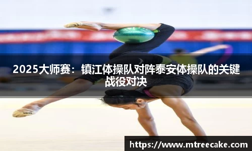 2025大师赛：镇江体操队对阵泰安体操队的关键战役对决