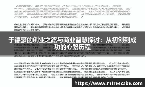 于德豪的创业之路与商业智慧探讨：从初创到成功的心路历程
