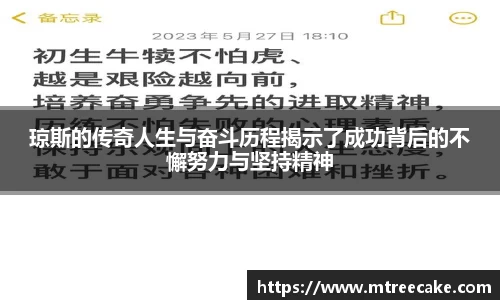 琼斯的传奇人生与奋斗历程揭示了成功背后的不懈努力与坚持精神