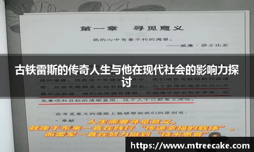 古铁雷斯的传奇人生与他在现代社会的影响力探讨