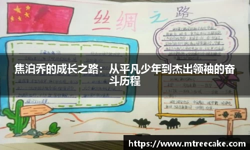 焦泊乔的成长之路：从平凡少年到杰出领袖的奋斗历程