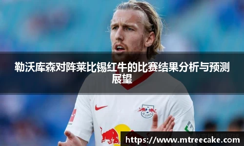 勒沃库森对阵莱比锡红牛的比赛结果分析与预测展望