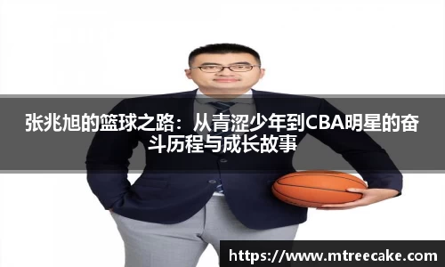 张兆旭的篮球之路：从青涩少年到CBA明星的奋斗历程与成长故事