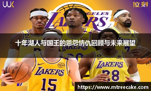 十年湖人与国王的恩怨情仇回顾与未来展望