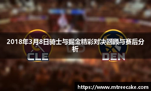 2018年3月8日骑士与掘金精彩对决回顾与赛后分析