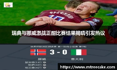瑞典与挪威激战正酣比赛结果揭晓引发热议